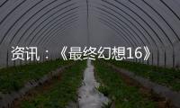 資訊：《最終幻想16》打頭陣 索尼發(fā)布21款PS游戲陣容MV