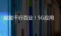 賦能千行百業！5G應用“揚帆之城”行動正式啟動