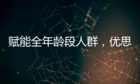 賦能全年齡段人群，優(yōu)思益打造“精準(zhǔn)護眼”新時代