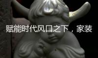 賦能時代風口之下，家裝領域往智能互聯發展