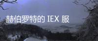 赫伯羅特的 IEX 服務重返比雷埃夫斯港