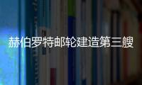 赫伯羅特郵輪建造第三艘Hanseatic系列探險郵輪