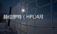 赫伯羅特（HPL)4月1日起上調(diào)亞洲到中南美州海運費