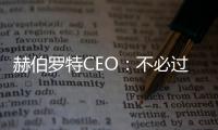 赫伯羅特CEO：不必過多擔憂運力過剩問題