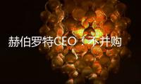 赫伯羅特CEO：不并購不進(jìn)軍航空不做貨代