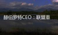 赫伯羅特CEO：聯盟重組將“從根本上”重塑集運業