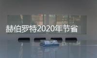 赫伯羅特2020年節(jié)省5億美元成本利潤達(dá)15億美元