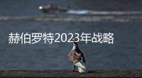 赫伯羅特2023年戰(zhàn)略有這些亮點