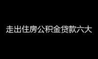 走出住房公積金貸款六大誤區(qū)