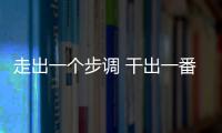 走出一個步調 干出一番業績——郵儲銀行莆田市分行機構團隊在行動