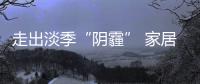 走出淡季“陰霾” 家居賣場需調整策略