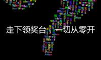 走下領(lǐng)獎臺，一切從零開始！亞運(yùn)冠軍熊詩麒同學(xué)返校上第一堂訓(xùn)練課