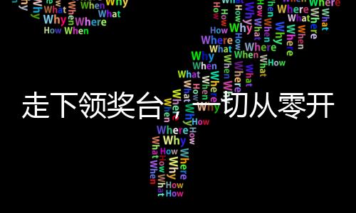 走下領獎臺，一切從零開始！亞運冠軍熊詩麒同學返校上第一堂訓練課