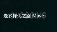 走多樣化之路 Maven向非通用品牌車型開放