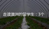 走讀澳洲的留學生：3個多月往返12趟 為回國做準備