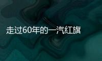 走過60年的一汽紅旗 將這樣開啟新篇章