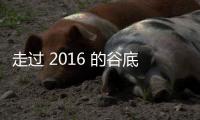 走過 2016 的谷底，韓國造船業起死回生？