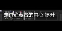 走進消費者的內心 提升門窗企業品牌形象