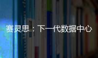 賽靈思：下一代數據中心將會注重可組合性