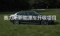 賽力斯新能源車升級項目預明年9月底竣工