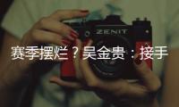 賽季擺爛？吳金貴：接手黃海就是為了保級(jí)