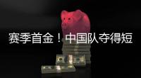 賽季首金！中國隊奪得短道世界杯蒙特利爾站混合接力金牌