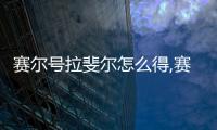 賽爾號拉斐爾怎么得,賽爾號拉斐爾全攻略：獲取、培養(yǎng)、進(jìn)階指南