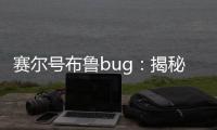 賽爾號布魯bug：揭秘一個游戲世界的危機