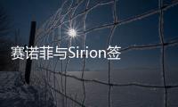 賽諾菲與Sirion簽署基因治療協議