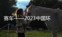 賽車——2023中國環塔（伊犁）分站賽開賽