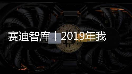 賽迪智庫丨2019年我國工業經濟仍將在合理區間穩定運行