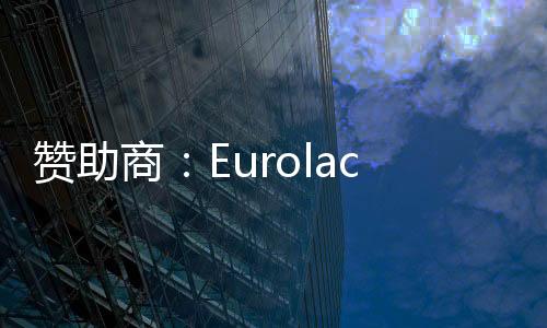 贊助商：Eurolactis與國米合作至2012年