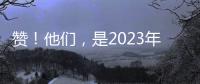 贊！他們，是2023年梅州“最美科技工作者”！