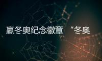 贏冬奧紀念徽章 “冬奧距離2022”云線路活動進行中！