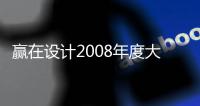 贏在設計2008年度大會（工業設計分會場）