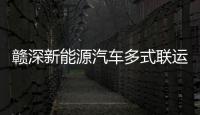 贛深新能源汽車多式聯運通道開通 新能源汽車“出海”再提速