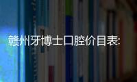 贛州牙博士口腔價目表:含牙博士正畸8800+,種植牙3980+,補牙.