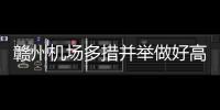 贛州機場多措并舉做好高溫天氣消防安全工作