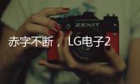 赤字不斷， LG電子2020盈利夢破碎