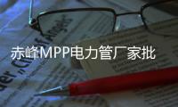 赤峰MPP電力管廠家批發(fā)