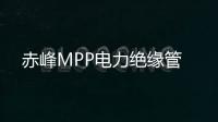 赤峰MPP電力絕緣管