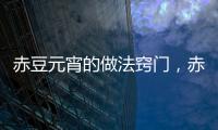 赤豆元宵的做法竅門，赤豆元宵的做法