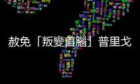 赦免「叛變首腦」普里戈任引發(fā)困惑，俄國(guó)媒體不得不向民眾解釋混亂情況