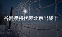 谷愛凌將代表北京出戰十四冬