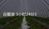 谷愛凌 3小時24分36秒