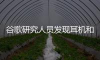 谷歌研究人員發現耳機和軟件可使用超聲波測量心率