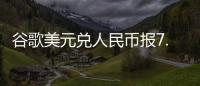 谷歌美元兌人民幣報7.4 分析稱數據錯了仍是6.8