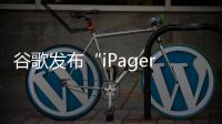 谷歌發布“iPager”廣告調侃蘋果iMessage不支持RCS短信