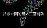 谷歌地圖的新人工智能功能可以幫助您更自信地導(dǎo)航