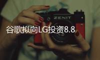 谷歌擬向LG投資8.8億美元提升OLED產(chǎn)能